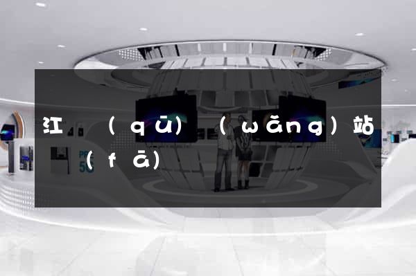 江東區(qū)網(wǎng)站開發(fā)