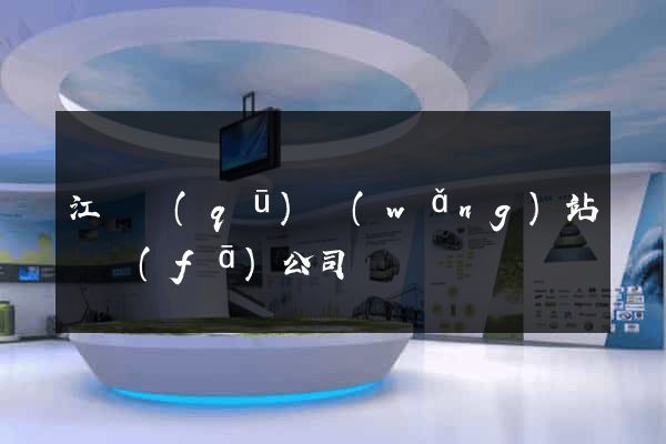江東區(qū)網(wǎng)站開發(fā)公司