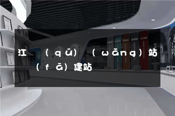 江東區(qū)網(wǎng)站開發(fā)建站