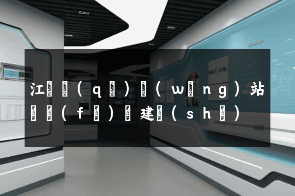 江東區(qū)網(wǎng)站開發(fā)與建設(shè)