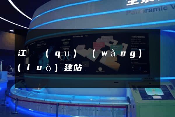 江東區(qū)網(wǎng)絡(luò)建站