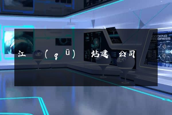 江東區(qū)網站建設公司
