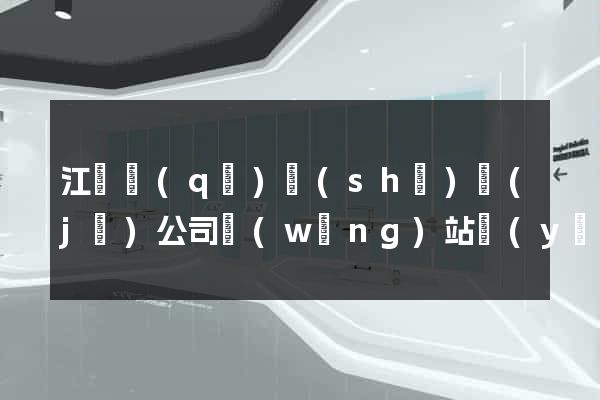 江東區(qū)設(shè)計(jì)公司網(wǎng)站優(yōu)化