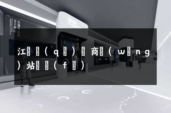 江東區(qū)電商網(wǎng)站開發(fā)
