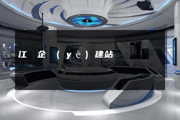 江蘇企業(yè)建站