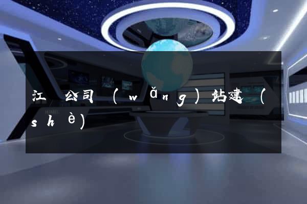 江蘇公司網(wǎng)站建設(shè)