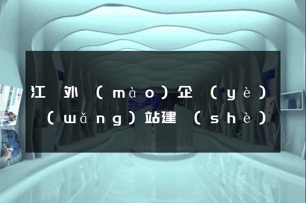 江蘇外貿(mào)企業(yè)網(wǎng)站建設(shè)