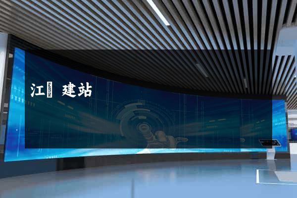 江蘇建站