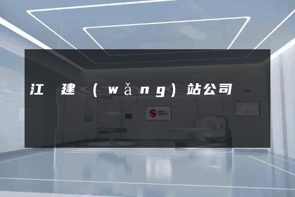 江蘇建網(wǎng)站公司