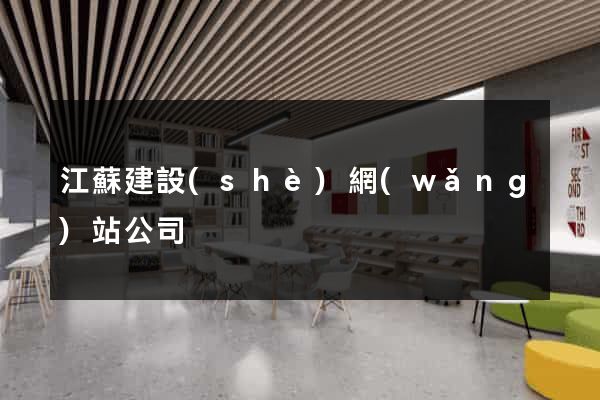江蘇建設(shè)網(wǎng)站公司