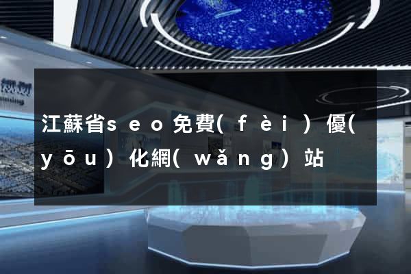 江蘇省seo免費(fèi)優(yōu)化網(wǎng)站