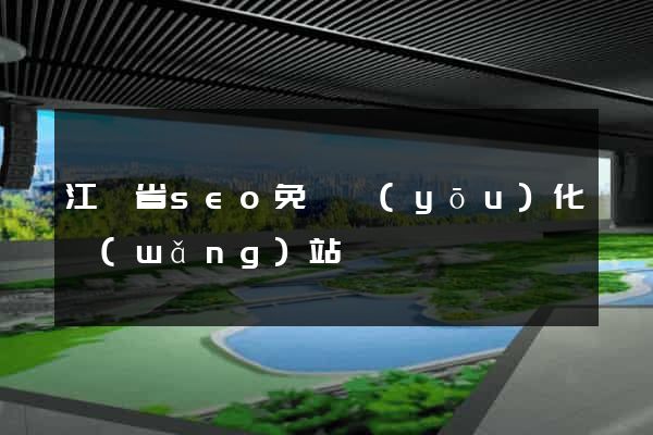 江蘇省seo免費優(yōu)化網(wǎng)站