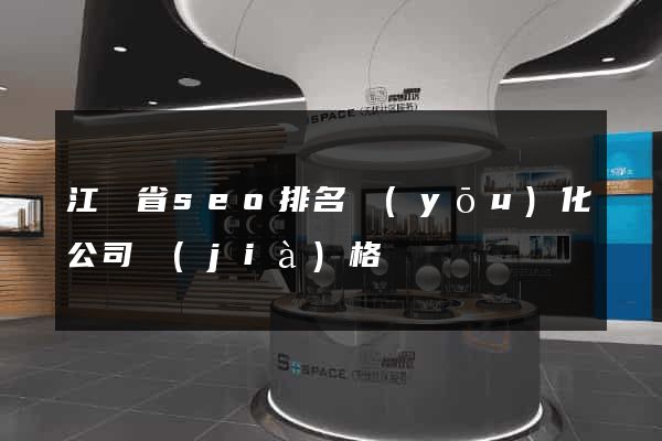 江蘇省seo排名優(yōu)化公司價(jià)格