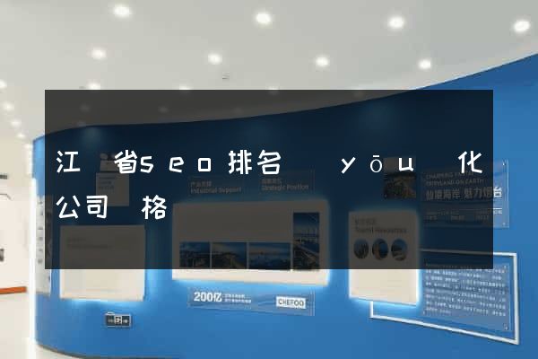 江蘇省seo排名優(yōu)化公司價格