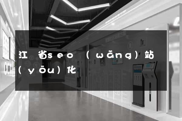 江蘇省seo網(wǎng)站優(yōu)化