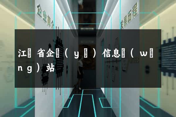 江蘇省企業(yè)信息網(wǎng)站