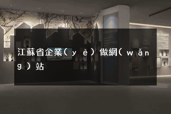 江蘇省企業(yè)做網(wǎng)站