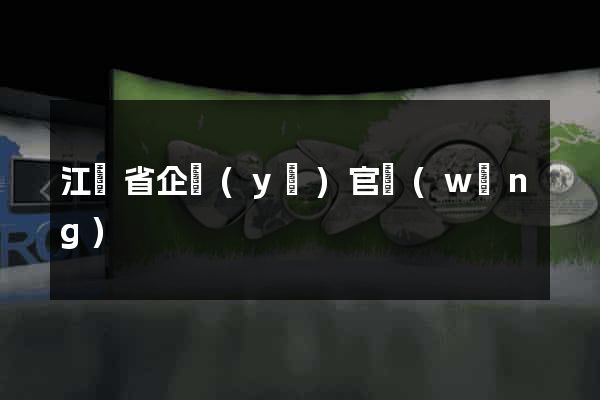 江蘇省企業(yè)官網(wǎng)