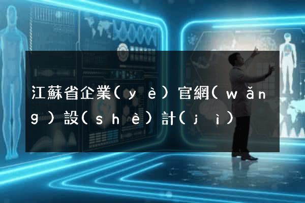 江蘇省企業(yè)官網(wǎng)設(shè)計(jì)
