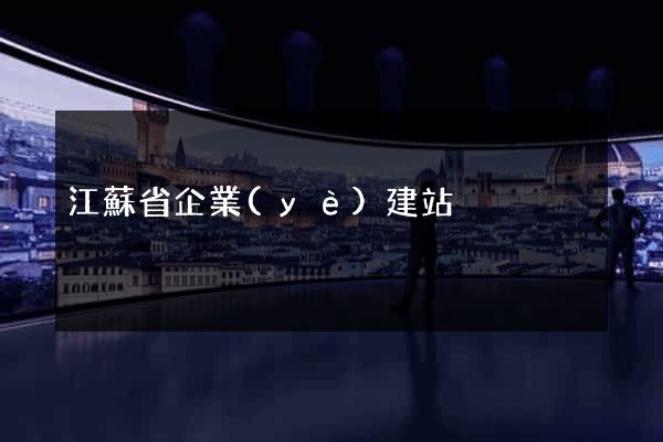 江蘇省企業(yè)建站