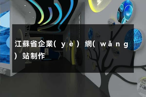 江蘇省企業(yè)網(wǎng)站制作