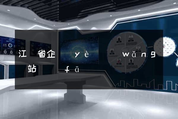 江蘇省企業(yè)網(wǎng)站開發(fā)