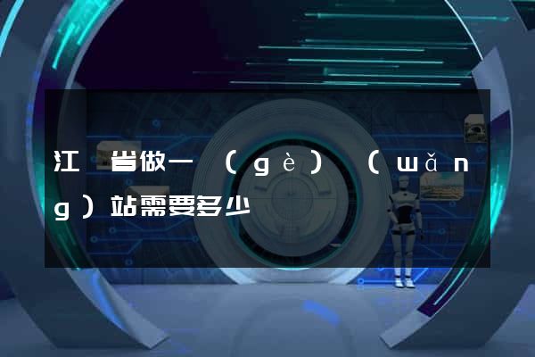 江蘇省做一個(gè)網(wǎng)站需要多少錢