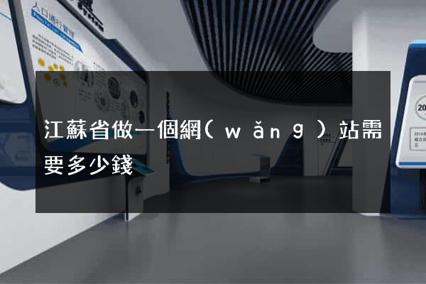 江蘇省做一個網(wǎng)站需要多少錢