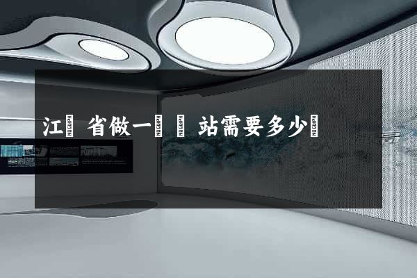 江蘇省做一個網站需要多少錢