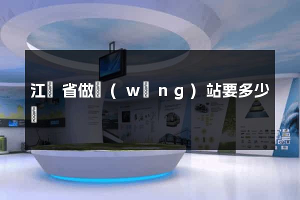 江蘇省做網(wǎng)站要多少錢