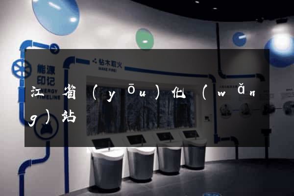 江蘇省優(yōu)化網(wǎng)站