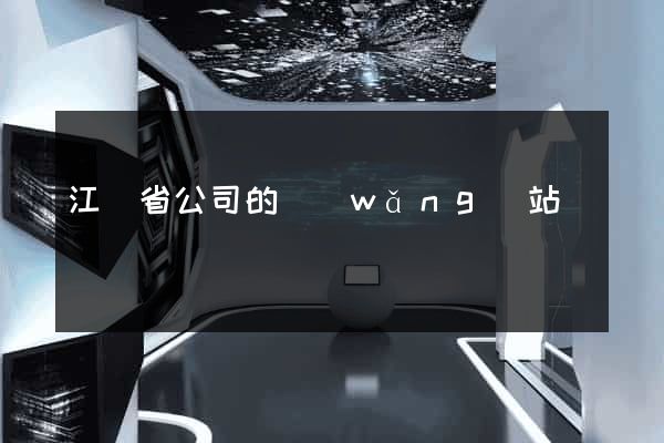 江蘇省公司的網(wǎng)站