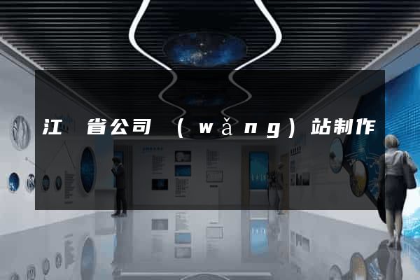 江蘇省公司網(wǎng)站制作