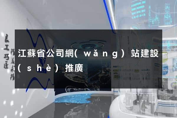 江蘇省公司網(wǎng)站建設(shè)推廣