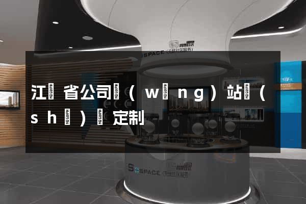 江蘇省公司網(wǎng)站設(shè)計定制
