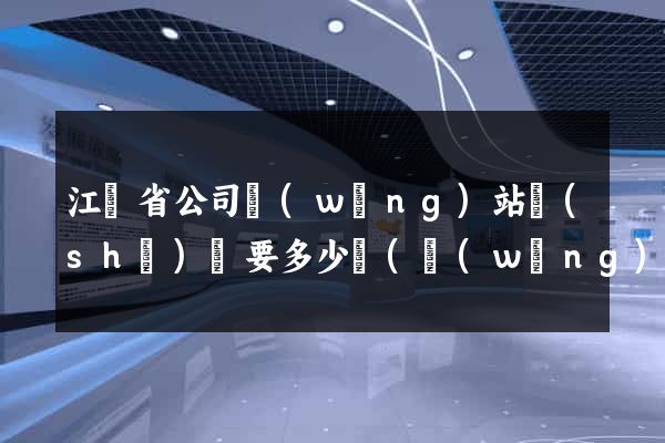 江蘇省公司網(wǎng)站設(shè)計要多少錢(網(wǎng)站設(shè)計怎么收費)