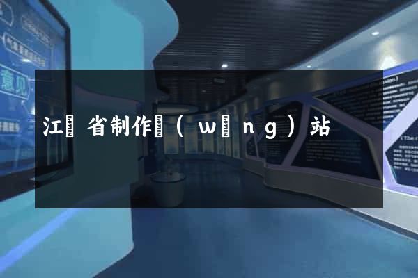 江蘇省制作網(wǎng)站