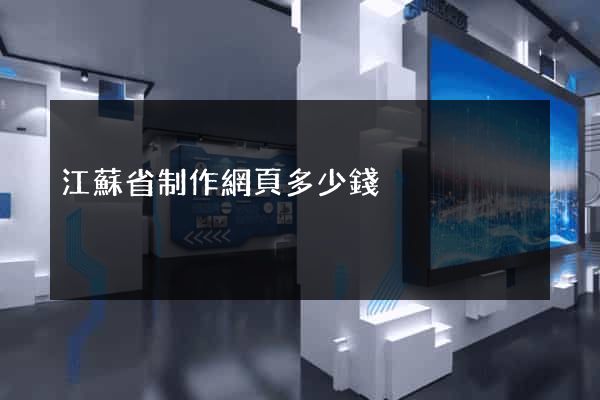 江蘇省制作網頁多少錢