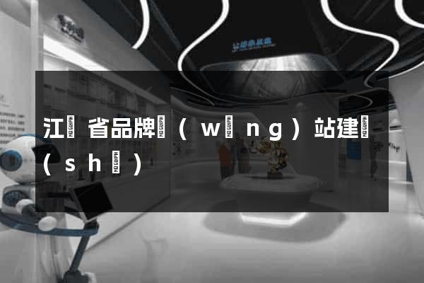 江蘇省品牌網(wǎng)站建設(shè)