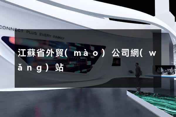 江蘇省外貿(mào)公司網(wǎng)站