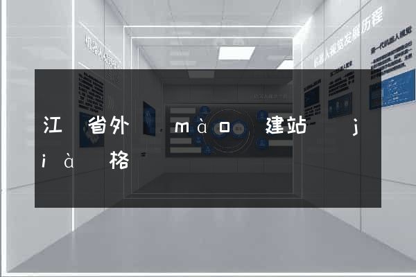 江蘇省外貿(mào)建站價(jià)格