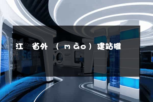 江蘇省外貿(mào)建站推廣