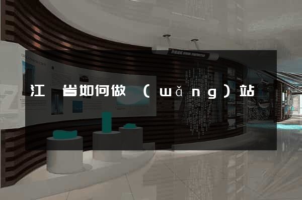 江蘇省如何做網(wǎng)站