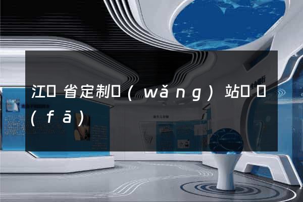 江蘇省定制網(wǎng)站開發(fā)