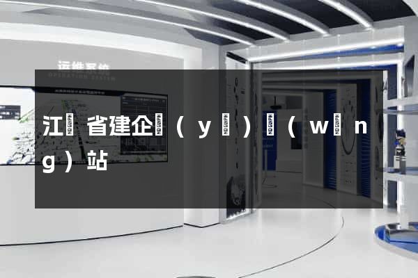 江蘇省建企業(yè)網(wǎng)站