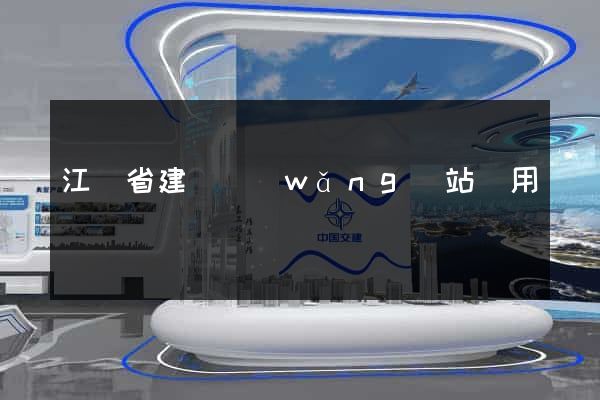 江蘇省建個網(wǎng)站費用