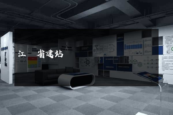 江蘇省建站