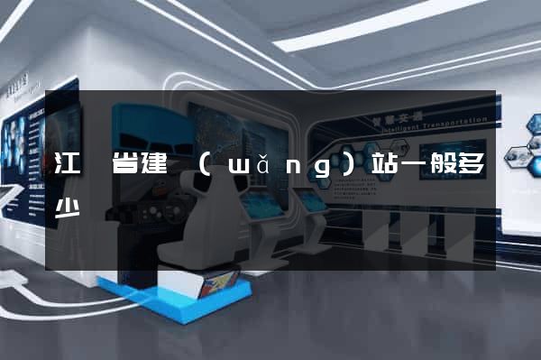 江蘇省建網(wǎng)站一般多少錢