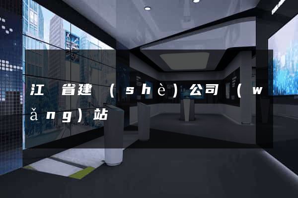 江蘇省建設(shè)公司網(wǎng)站
