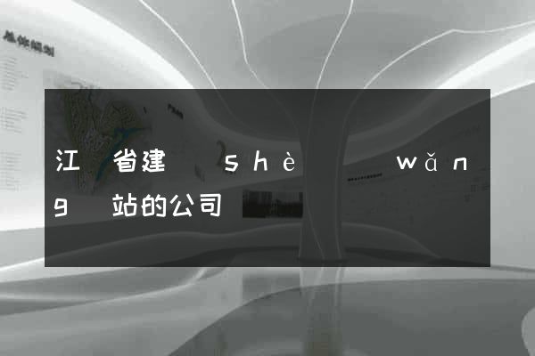 江蘇省建設(shè)網(wǎng)站的公司